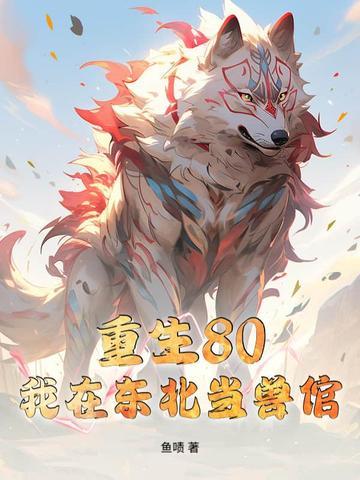 重生在东北崛起的