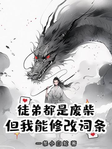 我徒弟全是废物?