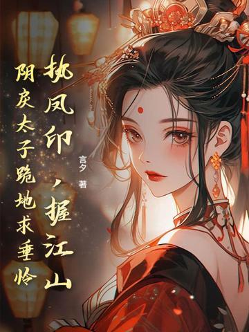 执掌凤印是什么意思