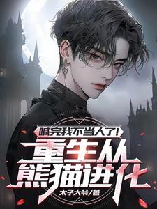 重生成为熊