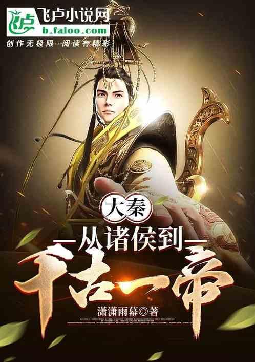 从大秦开始的唯一圣主