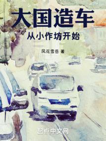 大国制造纪录片第二集