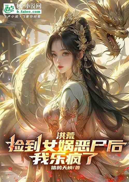 洪荒捡个后土当老婆