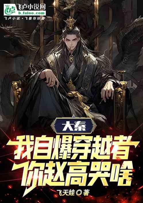 大秦我是赵高最高的赵高免费