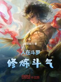 没有武魂的我只好在斗罗修炼斗气