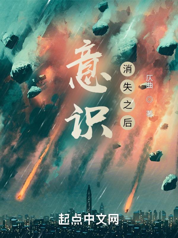 意识短暂消失