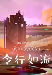 明日方舟之战
